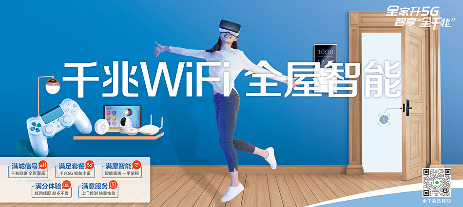 中国移动万泉移动宽带